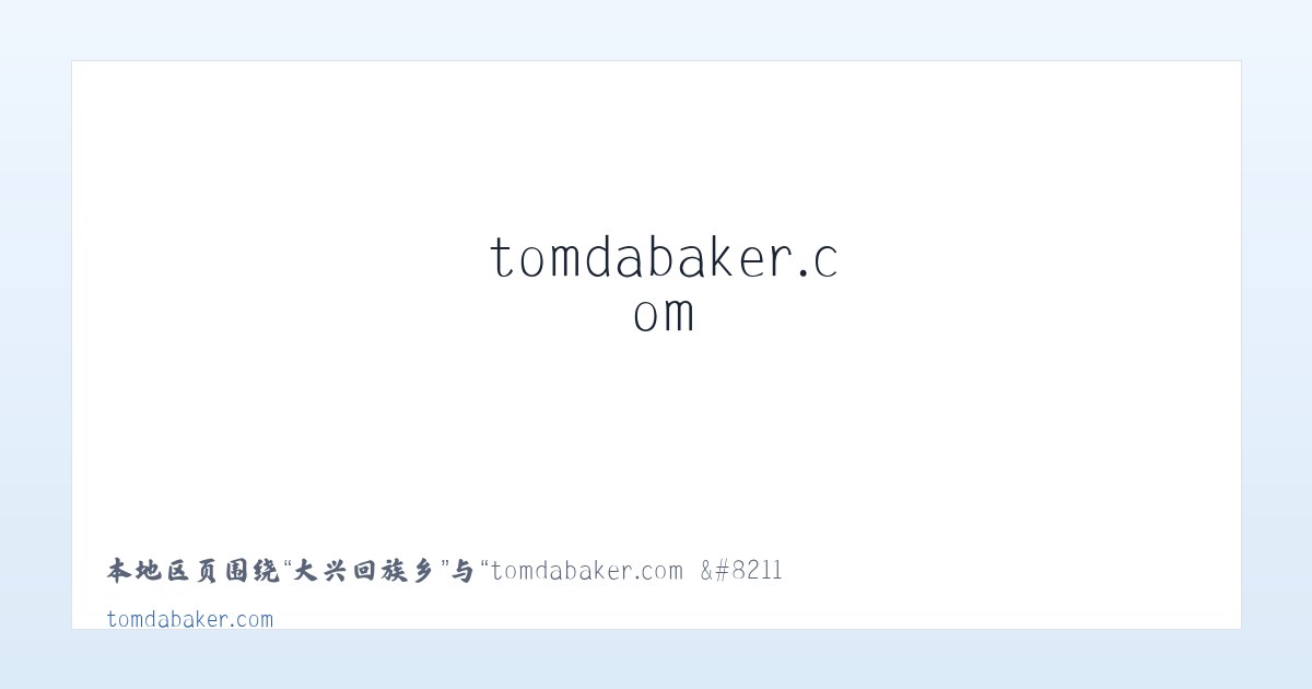 柳树经营所 - tomdabaker.com – Custom Desserts to your Licking 主图
