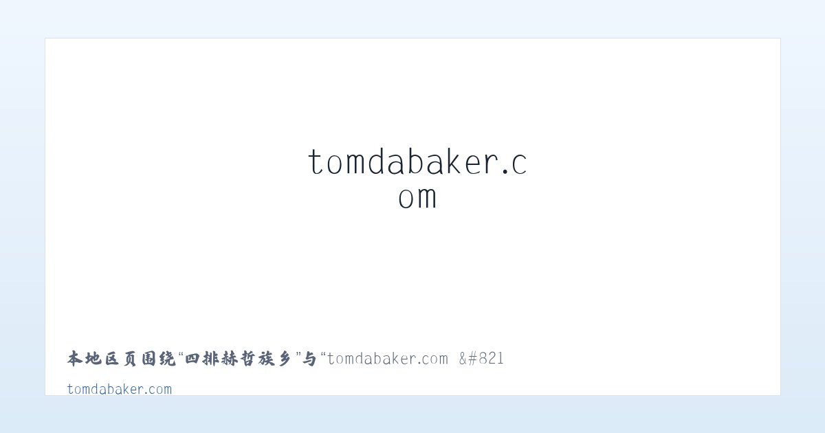 恩格尔河灌区 - tomdabaker.com – Custom Desserts to your Licking 主图