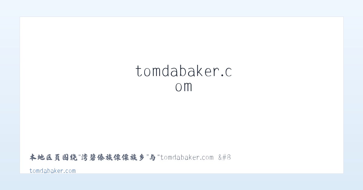 荆山公共服务中心 - tomdabaker.com – Custom Desserts to your Licking 主图