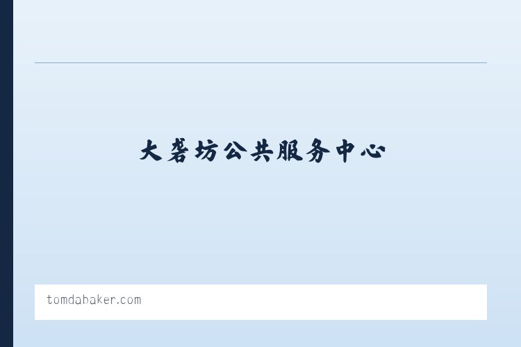龙岗综合经济开发区 - tomdabaker.com – Custom Desserts to your Licking 列表图