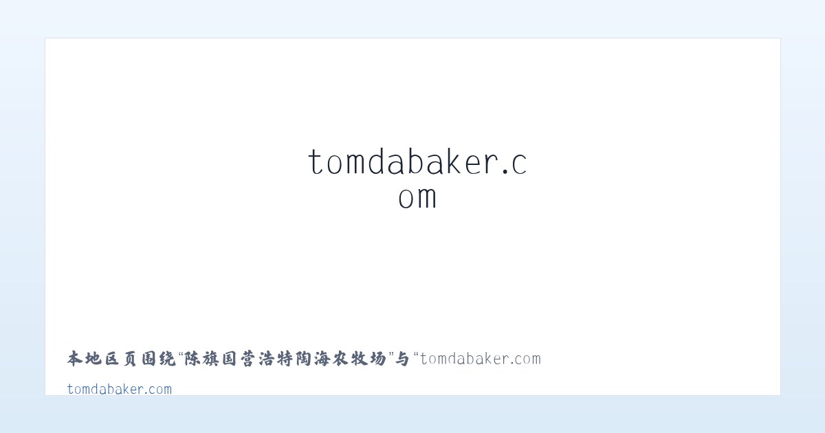 成功现代都市农业发展区 - tomdabaker.com – Custom Desserts to your Licking 主图