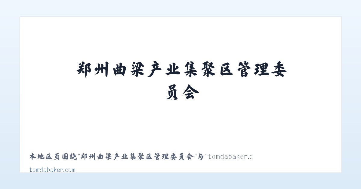 后官湖生态宜居新城管理委员会 - tomdabaker.com – Custom Desserts to your Licking 主图