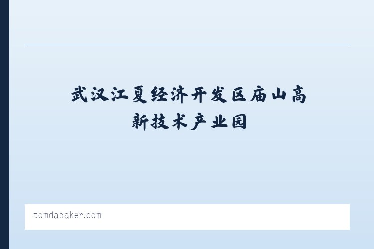 武汉江夏经济开发区庙山高新技术产业园 - tomdabaker.com – Custom Desserts to your Licking 列表图