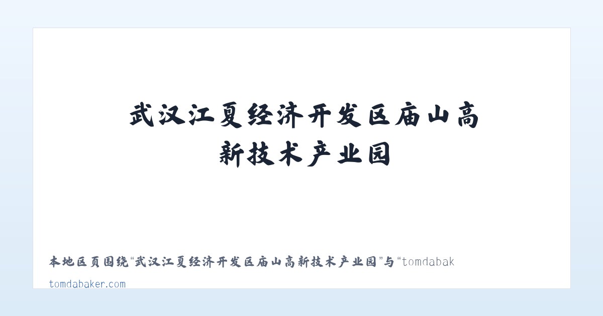 武汉江夏经济开发区庙山高新技术产业园 - tomdabaker.com – Custom Desserts to your Licking 主图